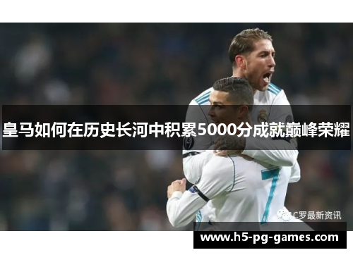 皇马如何在历史长河中积累5000分成就巅峰荣耀
