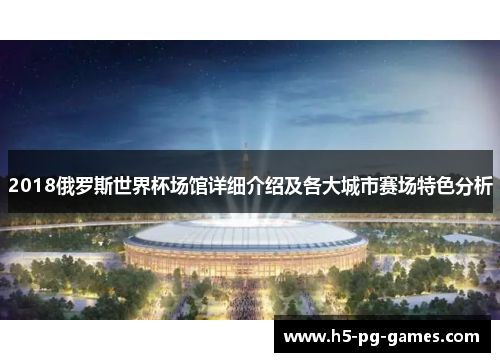 2018俄罗斯世界杯场馆详细介绍及各大城市赛场特色分析