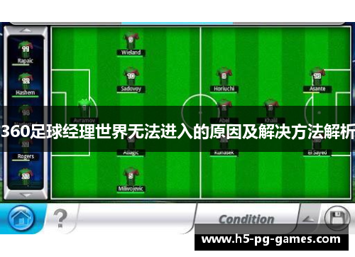 360足球经理世界无法进入的原因及解决方法解析