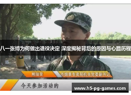 八一张博为何做出退役决定 深度揭秘背后的原因与心路历程
