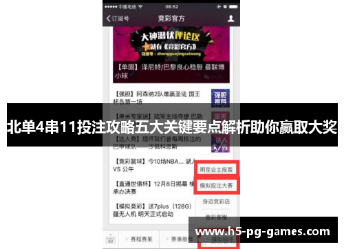 北单4串11投注攻略五大关键要点解析助你赢取大奖