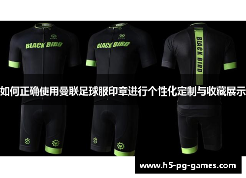 如何正确使用曼联足球服印章进行个性化定制与收藏展示