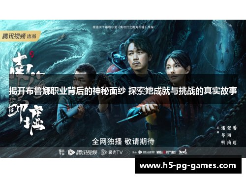 揭开布鲁娜职业背后的神秘面纱 探索她成就与挑战的真实故事