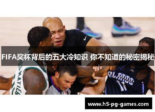 FIFA奖杯背后的五大冷知识 你不知道的秘密揭秘