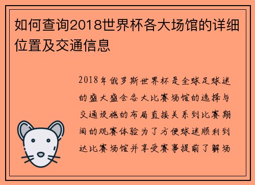 如何查询2018世界杯各大场馆的详细位置及交通信息