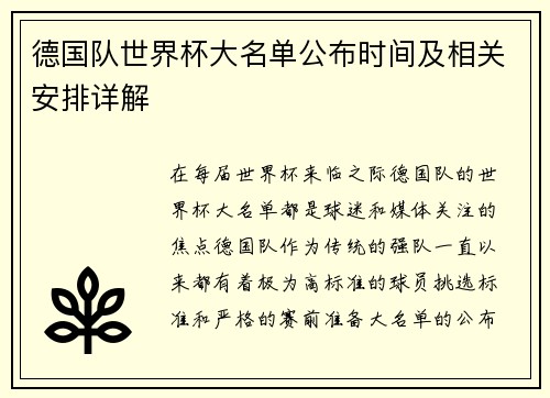 德国队世界杯大名单公布时间及相关安排详解
