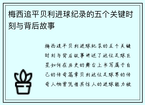 梅西追平贝利进球纪录的五个关键时刻与背后故事