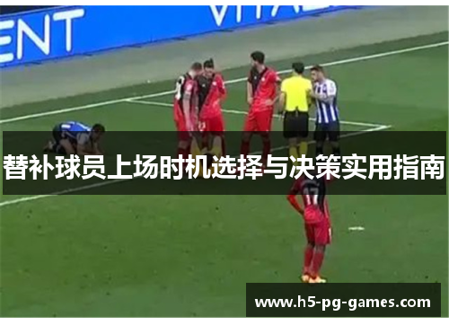 替补球员上场时机选择与决策实用指南