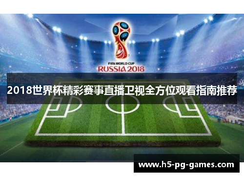 2018世界杯精彩赛事直播卫视全方位观看指南推荐