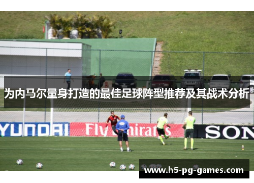 为内马尔量身打造的最佳足球阵型推荐及其战术分析