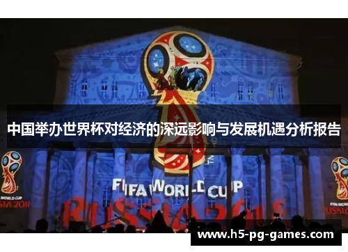 中国举办世界杯对经济的深远影响与发展机遇分析报告