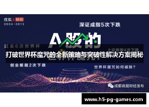 打破世界杯魔咒的全新策略与突破性解决方案揭秘