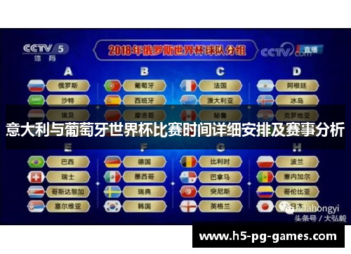 意大利与葡萄牙世界杯比赛时间详细安排及赛事分析