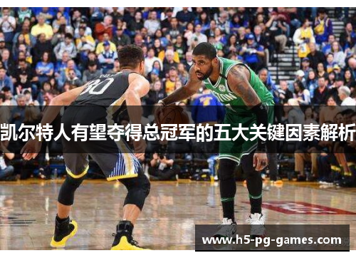 凯尔特人有望夺得总冠军的五大关键因素解析