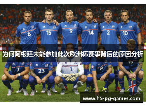 为何阿根廷未能参加此次欧洲杯赛事背后的原因分析