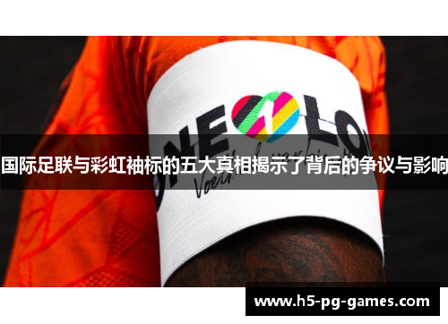 国际足联与彩虹袖标的五大真相揭示了背后的争议与影响