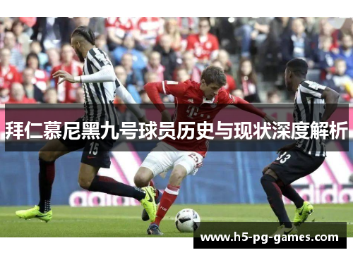 拜仁慕尼黑九号球员历史与现状深度解析