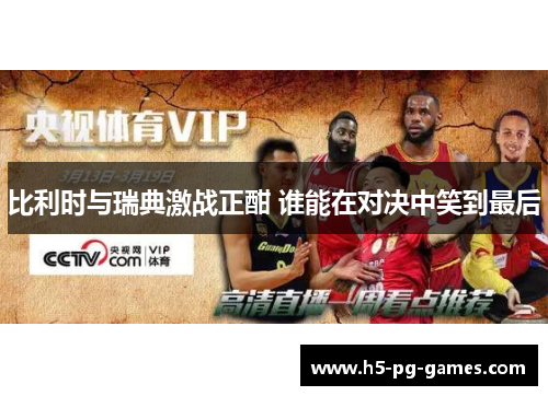比利时与瑞典激战正酣 谁能在对决中笑到最后