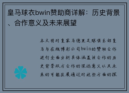 皇马球衣bwin赞助商详解：历史背景、合作意义及未来展望