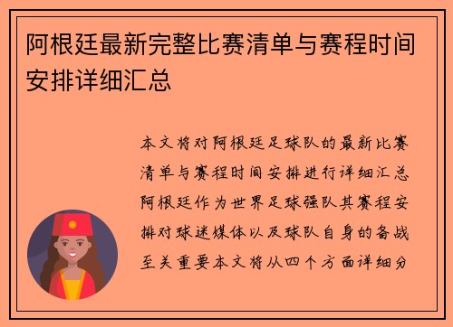 阿根廷最新完整比赛清单与赛程时间安排详细汇总