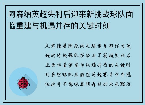 阿森纳英超失利后迎来新挑战球队面临重建与机遇并存的关键时刻