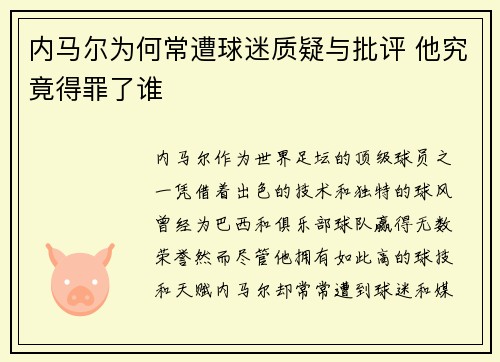 内马尔为何常遭球迷质疑与批评 他究竟得罪了谁
