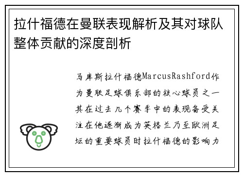 拉什福德在曼联表现解析及其对球队整体贡献的深度剖析