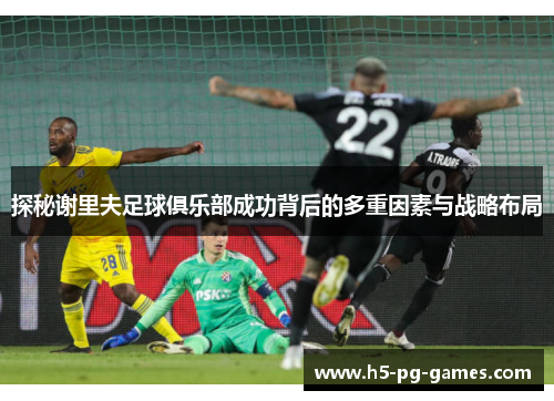 探秘谢里夫足球俱乐部成功背后的多重因素与战略布局