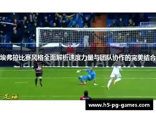 埃弗拉比赛风格全面解析速度力量与团队协作的完美结合