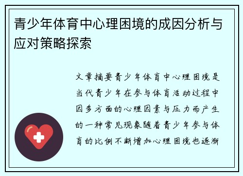 青少年体育中心理困境的成因分析与应对策略探索