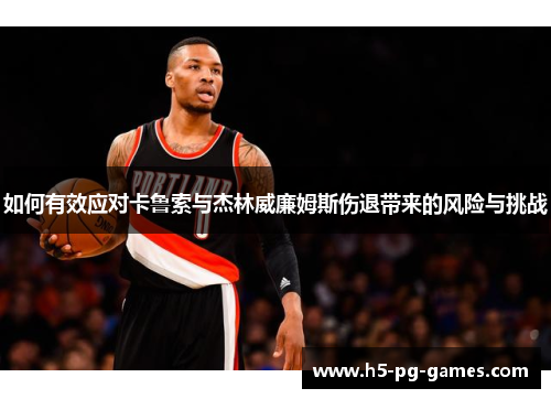 如何有效应对卡鲁索与杰林威廉姆斯伤退带来的风险与挑战