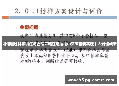 如何通过科学训练与合理策略在马拉松中突破自我实现个人最佳成绩