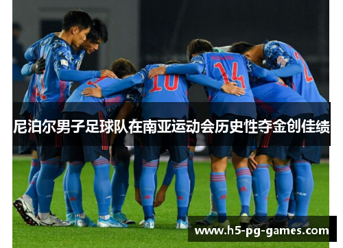尼泊尔男子足球队在南亚运动会历史性夺金创佳绩