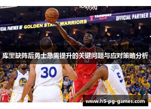 库里缺阵后勇士急需提升的关键问题与应对策略分析