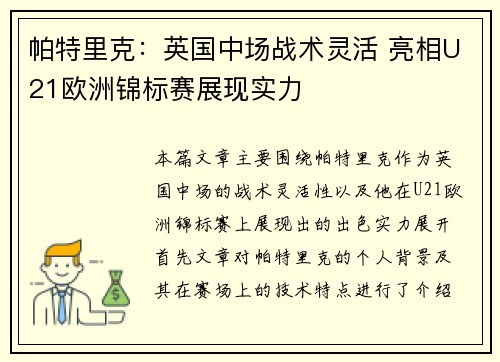 帕特里克：英国中场战术灵活 亮相U21欧洲锦标赛展现实力
