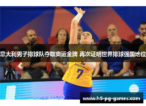 意大利男子排球队夺取奥运金牌 再次证明世界排球强国地位 意大利男子排球队夺取奥运金牌 再次证明世界排球强国地位