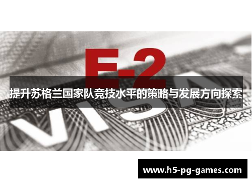 提升苏格兰国家队竞技水平的策略与发展方向探索 提升苏格兰国家队竞技水平的策略与发展方向探索