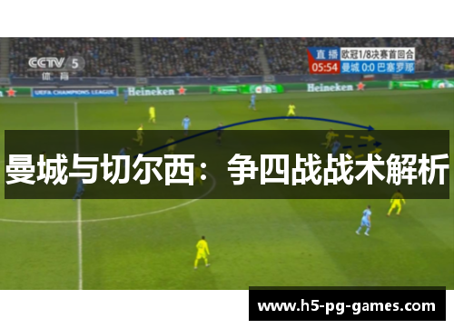 曼城与切尔西:争四战战术解析 曼城与切尔西:争四战战术解析