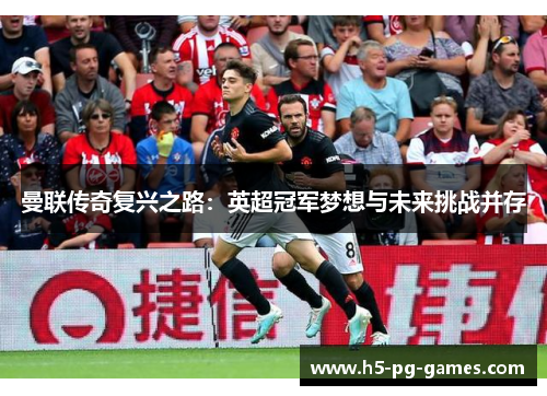 曼联传奇复兴之路：英超冠军梦想与未来挑战并存