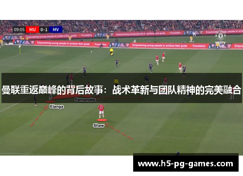 曼联重返巅峰的背后故事：战术革新与团队精神的完美融合