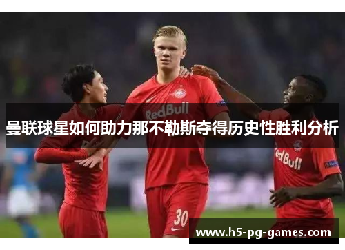 曼联球星如何助力那不勒斯夺得历史性胜利分析 曼联球星如何助力那不勒斯夺得历史性胜利分析
