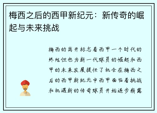 梅西之后的西甲新纪元：新传奇的崛起与未来挑战