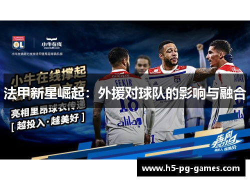 法甲新星崛起:外援对球队的影响与融合 法甲新星崛起:外援对球队的影响与融合
