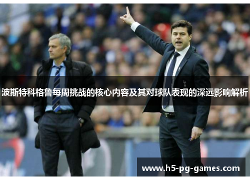 波斯特科格鲁每周挑战的核心内容及其对球队表现的深远影响解析