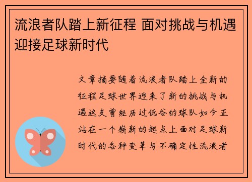 流浪者队踏上新征程 面对挑战与机遇迎接足球新时代