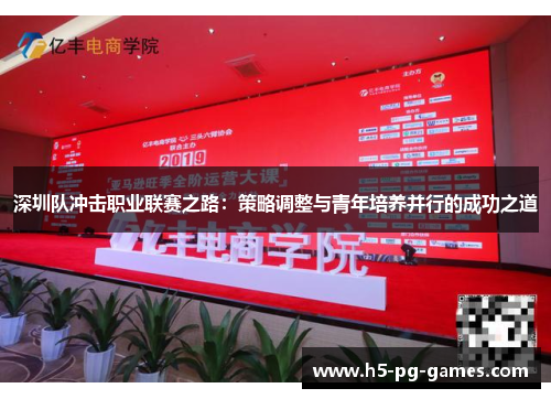 深圳队冲击职业联赛之路：策略调整与青年培养并行的成功之道