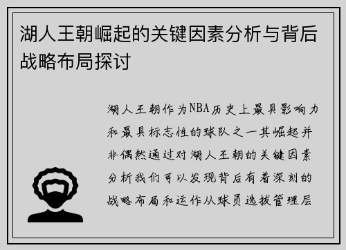 湖人王朝崛起的关键因素分析与背后战略布局探讨 湖人王朝崛起的关键因素分析与背后战略布局探讨
