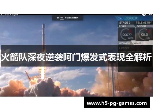 火箭队深夜逆袭阿门爆发式表现全解析