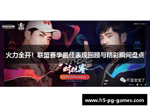 火力全开！联盟赛季最佳表现回顾与精彩瞬间盘点
