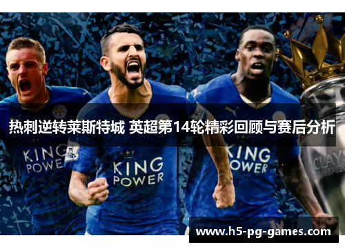 热刺逆转莱斯特城 英超第14轮精彩回顾与赛后分析